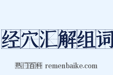 经穴汇解组词是什么意思的图片